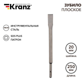 Зубило плоское 14х20х250 мм SDS PLUS | KR-91-0207 | Kranz - Kranz, артикул KR-91-0207