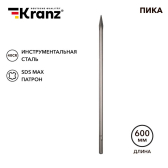 Пика 18х600мм, SDS MAX | KR-91-0226 | Kranz - артикул KR-91-0226