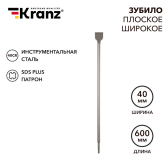 Зубило плоское широкое, 14х40х600мм, SDS PLUS | KR-91-0206 | Kranz - артикул KR-91-0206