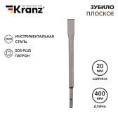 Зубило плоское 14х20х400 мм SDS PLUS | KR-91-0210 | Kranz - Kranz, артикул KR-91-0210