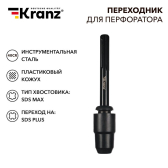 Переходник для перфоратора, пластиковый кожух, SDS MAX на SDS PLUS | KR-91-0231 | Kranz - Kranz, артикул KR-91-0231