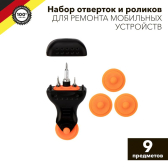 Набор отверток и роликов для ремонта мобильных устройств KRANZ 9 предметов |KR-12-4770 | Kranz - Kranz, артикул KR-12-4770