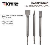 Набор зубил для перфоратора KRANZ SDS PLUS, 3 предмета |KR-91-0430 | Kranz - Kranz, артикул KR-91-0430