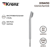 Зубило канальное 14х22х250 мм SDS PLUS | KR-91-0201 | Kranz - Kranz, артикул KR-91-0201