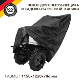 Чехол для снегоуборщика и садово-уборочной техники, черный | KR-16-1301 | Kranz - артикул KR-16-1301