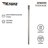 Зубило плоское 18х25х600мм, SDS MAX | KR-91-0223 | Kranz - Kranz, артикул KR-91-0223