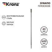 Зубило плоское 14х20х600мм, SDS PLUS | KR-91-0211 | Kranz - артикул KR-91-0211
