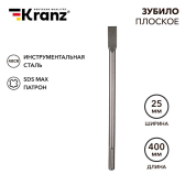 Зубило плоское 18х25х400мм, SDS MAX | KR-91-0222 | Kranz - Kranz, артикул KR-91-0222