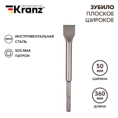 Зубило плоское широкое, 25х50х360мм, SDS MAX | KR-91-0227 | Kranz - артикул KR-91-0227