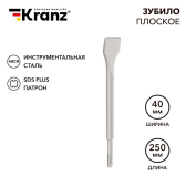 Зубило плоское 14х40х250 мм SDS PLUS, отогнутое для снятия плитки | KR-91-0209 | Kranz - артикул KR-91-0209
