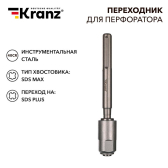Переходник для перфоратора SDS MAX на SDS PLUS | KR-91-0230 | Kranz - Kranz, артикул KR-91-0230