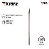 Пика 18х400мм, SDS MAX | KR-91-0225 | Kranz - артикул KR-91-0225
