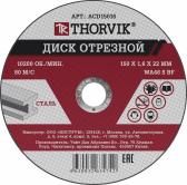 Диск отрезной абразивный по металлу, 150х1.6х22.2 мм - артикул 052776