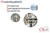 Право на использование программного обеспечения Model Studio CS Открытые распределительные устройства (3.x, сетевая лицензия, серверная часть) - артикул MSEL3N-CU-00000000