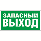 Знак безопасности BL-3015B.E23''Аварийный выход'' - Белый свет, артикул a14596