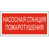 Знак безопасности BL-3015B.F21''Насосная станция пожаротушения'' - Белый свет, артикул a17790