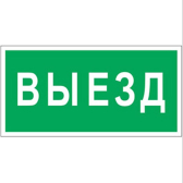 Знак безопасности BL-3015B.N02''Выезд'' - артикул a17861