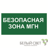 Знак безопасности NPU-1510.E68''Безопасная зона для МГН'' - артикул a20193