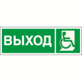 Знак безопасности NPU-3311.E61''Указ. выхода для инвал. в креслах колясках(прав)'' - артикул a18510
