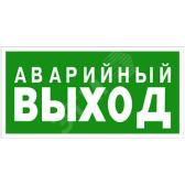 Пластина Аварийный выход (BL-2010B.E43) - артикул BL-2010B.E43