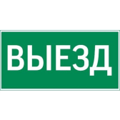 Пиктограмма ВЫЕЗД 300х150мм для аварийно-эвакуационного светильника Vision/IP65 Basic/Resist - артикул V5-EM03-60.003.001