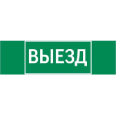 Пиктограмма ВЫЕЗД 310х90мм для аварийно-эвакуационного светильника Basic IP65 - VARTON, артикул V5-EM02-60.002.001