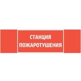 Пиктограмма СТАНЦИЯ ПОЖАРОТУШЕНИЯ 310х90мм для аварийно-эвакуационного светильника Basic IP65 - VARTON, артикул V5-EM02-60.002.042