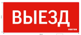 Пиктограмма ВЫЕЗД красный для аварийно-эвакуационного светильника ip20 - артикул V1-R0-70351-21A01-2010