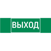 Пиктограмма ВЫХОД 310х90мм для аварийно-эвакуационного светильника Basic IP65 - VARTON, артикул V5-EM02-60.002.003