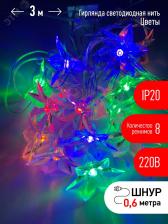 ENIN-3Z ЭРА Гирлянда LED Нить Цветы 3 м мультиколор, 220V, IP20 (36/864) (Б0041896) - артикул Б0041896