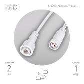 Кабель соединительный для линейного светильника Cable-DCWP-2pin (PP2)-M15-MF-1m 1 м - артикул Б0064712