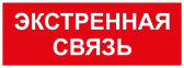 Пиктограмма INFO-SSA-123 350х130 мм Экстренная связь SSA-101/DPA-301 - ЭРА (Энергия света), артикул Б0064676