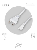 Кабель питания для линейного фитосветильника FITO -3 –pin 1,5 м - артикул Б0051728