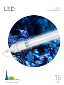 Фитолампа для растений светодиодная FITO-10W-Ra90-Т8-AQUA для аквариума, 10 Вт, полный спектр - ЭРА (Энергия света), артикул Б0057417