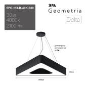 Светильник светодиодный Geometria Delta SPO-153-B-40K-030 30Вт 4000К 2100Лм IP40 600*600*80 черный подвесной ЭРА - артикул Б0050579