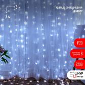 Светодиодная новогодняя гирлянда ЭРА  ЕNIGW - 320W Занавес 8 режимов 3*2 м холодный белый 320 LED IP20 - артикул Б0051874