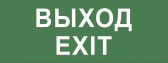 Пиктограмма ВЫХОД-EXIT INFO-DBA-015 200х60мм - артикул Б0048467