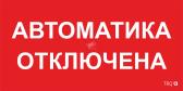 Наклейка 0003 Автоматика отключена (335х165) РС-M (2шт) (2501002620) - артикул 2501002620
