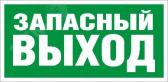 Пиктограмма 008 Запасный выход (335х165) РС-T (2502000390) - артикул 2502000390