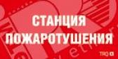 Наклейка для светильника 0004 Станция пожаротушения (242х50) PC-M (2шт) - артикул 2502001340