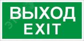 Пиктограмма ПЭУ 011 Выход/Exit 135х260 SIRAH IP65 - артикул 2502002680