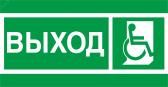 Пиктограмма ПЭУ 010 Выход Инвалиды 135х260 SIRAH IP65 - артикул 2502002740