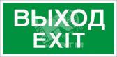 Пиктограмма ПЭУ 011 Выход/Exit (385х185) PT-B - артикул 4501006470