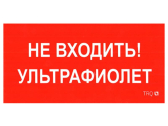 Пиктограмма (Наклейка) ПИУ 0007 Не входить. Ультрафиолет (130х260) для URAN/ANTARES | 2501002800 | Световые Технологии - Световые Технологии, артикул 2501002800