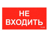 Наклейка ПИУ 0004 Не входить 130х260 - Световые Технологии, артикул 2501002770
