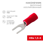 Наконечник вилочный изолир 4.3 мм 0.5-1.5 кв мм (НВи 1.5-4 НВи 1,25-4) красный, REXANT - REXANT, артикул 08-0112