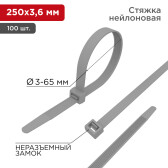 Хомут-стяжка кабельная нейлоновая 250 x3,6 мм, серая, упаковка 100 шт. | 07-0250-3 | REXANT - артикул 07-0250-3