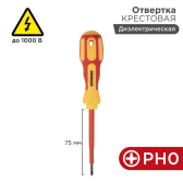 Отвертка крестовая диэлектрическая PH0x75 мм - REXANT, артикул 12-4715