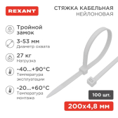 Хомут-стяжкa нейлоновая с тройным замком 200x4,8 мм, белая, упаковка 100 шт, REXANT - REXANT, артикул 67-0200-5