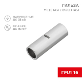 Гильза соединительная L-26 мм 16 кв мм (ГМЛ (DIN) 16), REXANT - артикул 08-0714